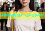 海宁同城约会群，快速找到伴侣