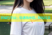 同城约平台：快速找伴侣，轻松社交