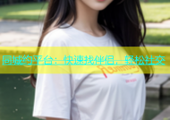 同城约平台：快速找伴侣，轻松社交