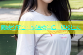 同城约平台：快速找伴侣，轻松社交