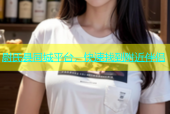 尉氏县同城平台，快速找到附近伴侣