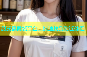 尉氏县同城平台，快速找到附近伴侣