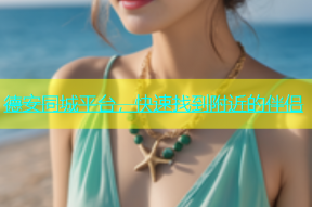 德安同城平台，快速找到附近的伴侣
