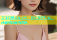 发现附近单身女性，轻松聊天约会，开启你的爱情之旅