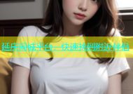 延庆同城平台，快速找到附近伴侣