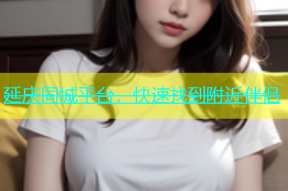 延庆同城平台，快速找到附近伴侣