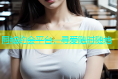同城约会平台，寻爱随时随地