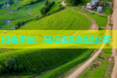 约会平台：轻松遇见附近女孩