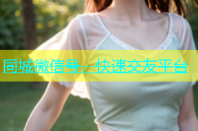 同城微信号，快速交友平台