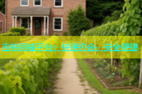 吉林同城平台：快速约会，安全便捷