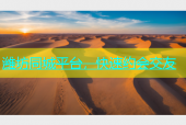 潍坊同城平台，快速约会交友