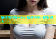 攀枝花同城平台，快速匹配，随时约会