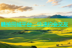 赣榆同城平台，快速约会交友