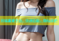 同城富婆平台，快速匹配，隐私保护