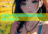 同城约：轻松找到志同道合的朋友，畅享本地活动