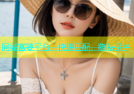 同城富婆平台，快速匹配，隐私保护