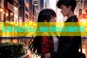 同城约拍平台，随时随地找摄影师