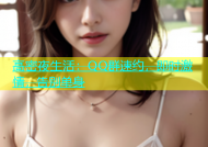 高密夜生活：QQ群速约，即时激情，告别单身