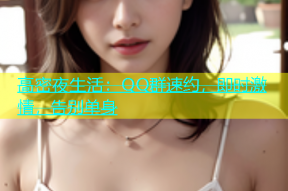 高密夜生活：QQ群速约，即时激情，告别单身
