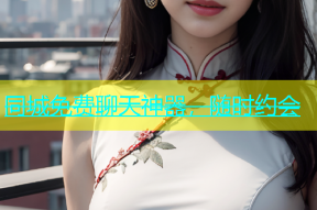 同城免费聊天神器，随时约会