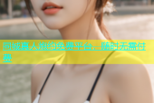 同城真人炮约免费平台，随时无需付费