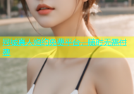 同城真人炮约免费平台，随时无需付费