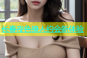 长春夜色撩人约会新体验