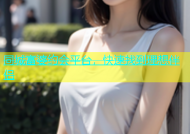 同城富婆约会平台，快速找到理想伴侣