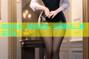 同城约会：智能匹配、视频聊天、真实交友