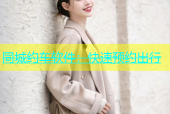 同城约车软件：快速预约出行