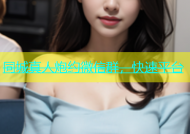 同城真人炮约微信群，快速平台