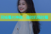 同城看片神器：随时约随时看