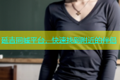 延吉同城平台，快速找到附近的伴侣