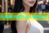 同城陌约免费下载，随时约会