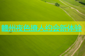 赣州夜色撩人约会新体验