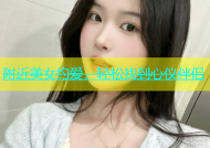 附近美女约爱，轻松找到心仪伴侣