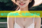 哈尔滨同城群：快速约会平台