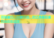 同城蜜约：一键开启，附近单身甜蜜约会即刻出发