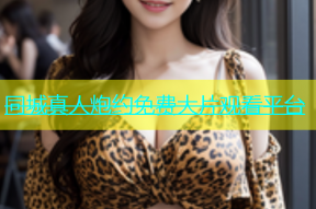 同城真人炮约免费大片观看平台