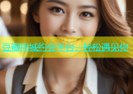 豆瓣同城约会平台，轻松遇见你