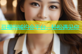 豆瓣同城约会平台，轻松遇见你