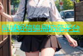 同城短信骗局防范平台