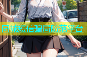 同城短信骗局防范平台
