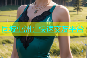 同城亚洲：快速交友平台