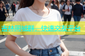 吉林同城群，快速交友平台