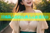 同城真人炮约免费大片直播平台
