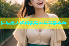 同城真人炮约免费大片直播平台
