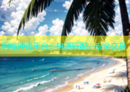 同城冲钱平台：快速匹配，安全交易