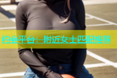 约会平台：附近女士匹配推荐