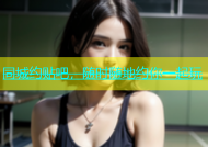 同城约贴吧，随时随地约你一起玩